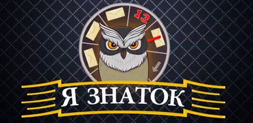 Я Знаток - Игра для Умных