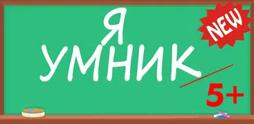 Я Умник - Интересные Задачки
