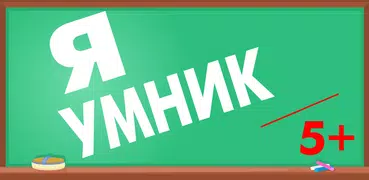 Я Умник - На школьные знания