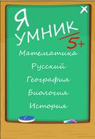 Я Умник - Тест на Отличника gönderen