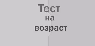 Тест на возраст - Мега версия