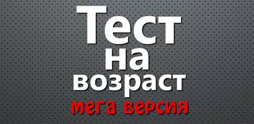Тест на возраст - Мега версия