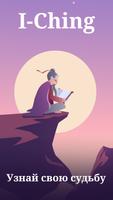 Книга Перемен Гадание И-Цзин постер