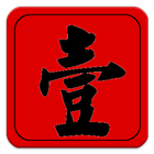 Chinese Numerals 圖標