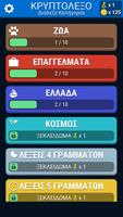 Ελληνικό Κρυπτόλεξο پوسٹر