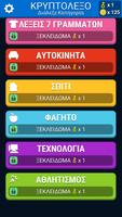 برنامه‌نما Ελληνικό Κρυπτόλεξο - Greek Wo عکس از صفحه
