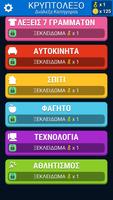 Ελληνικό Κρυπτόλεξο اسکرین شاٹ 1