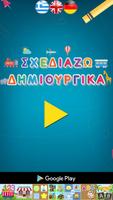 Ζωγραφίζω και δημιουργώ 海報