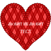 Тест Любит - не - Любит