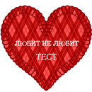 Тест Любит - не - Любит APK