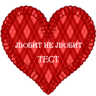 Тест Любит - не - Любит أيقونة