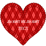 Тест Любит - не - Любит أيقونة