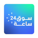 سوق 24 ساعة APK