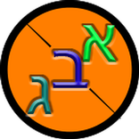 ללמוד אלף בית לילדים