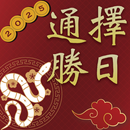APK 擇日通勝 - 萬年曆專家