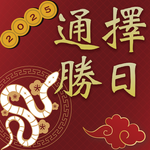 擇日通勝 - 萬年曆專家 icon