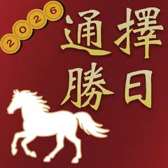 擇日通勝 - 黃曆農民曆