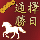 擇日通勝 - 黃曆農民曆 APK