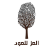 العز للعود Zeichen