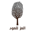 العز للعود