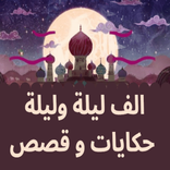 Alf lela الف ليلة وليلة حكايات و قصص