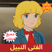 الفتى النبيل - رسوم متحركة - ج APK