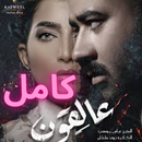 مسلسل عالقون 2021 APK