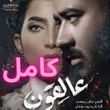 مسلسل عالقون 2021