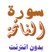 تنزيل سورة الفاتحة بدون نت