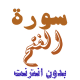 سورة الفتح من القران الكريم иконка