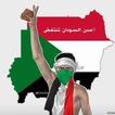 ”أغاني الثورة السودانية