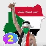 أغاني الثورة السودانية 2 آئیکن