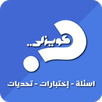كويزلي | إختبار - تحدى - أسئلة APK