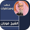 خطب الشيخ صالح الفوزان APK
