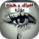 أشواق و كلمات مؤثرة APK