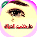 علمتني الحياة - كلام مؤثر APK