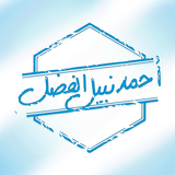 Ahmad Al Fadhel - أحمد الفضل APK