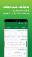 وظائف طبيب الفضل ảnh chụp màn hình 1