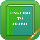 English Arabic Dictionary アイコン