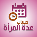 حساب عدة المرأة APK