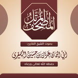 مصحف الشيخ عدنان المصقري