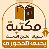 مكتبة الشيخ يحيى الحجوري icon