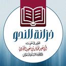خزانة النحو لأبي سعيد الحضرمي APK