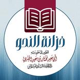 خزانة النحو لأبي سعيد الحضرمي