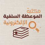 مكتبة الموعظة السلفية ícone