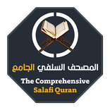 المصحف السلفي الجامع