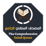 المصحف السلفي الجامع icon