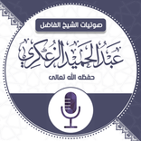 صوتيات الشيخ عبدالحميد الزعكري