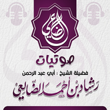 صوتيات الشيخ رشاد الضالعي icon