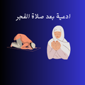 ادعية بعد صلاة الفجر